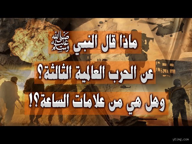 ما هو حديث الرسول صلى الله عليه وسلم عن الحرب؟