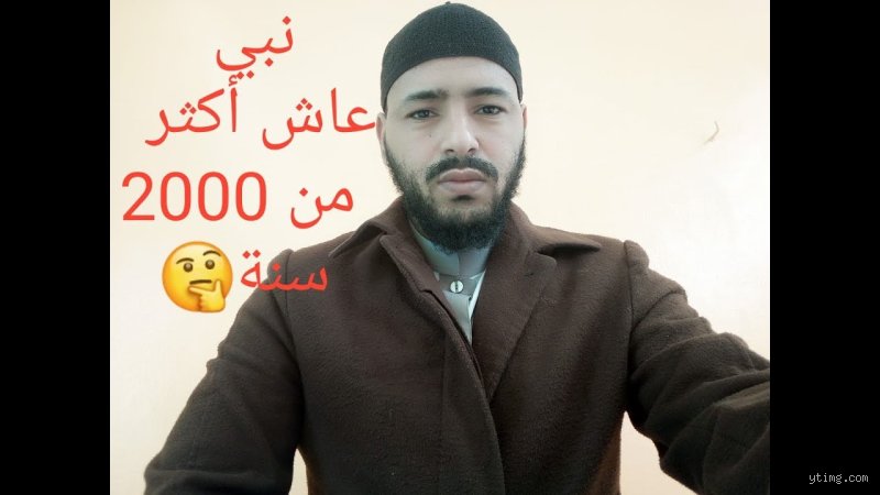 من هو النبي الذي عاش أكثر من 2000 سنة؟