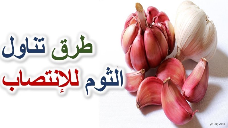 كيف استعمل الثوم للانتصاب؟