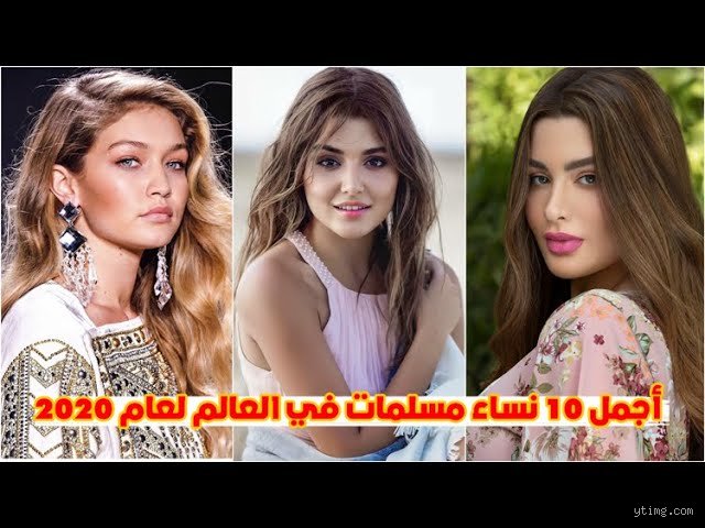 أجمل امرأة مسلمة في العالم؟