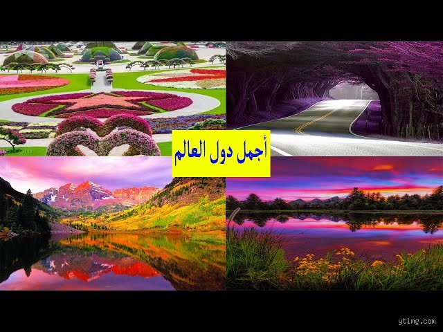 ما هي الدولة التي تعتبر أجمل دولة في العالم؟