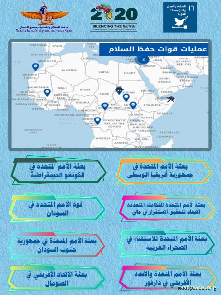 كم عدد بعثات حفظ السلام الموجودة في أفريقيا؟