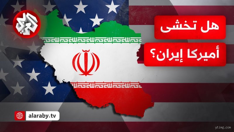 لماذا أمريكا تمنع إيران من امتلاك سلاح نووي؟