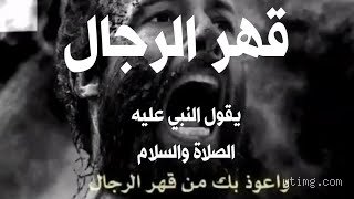 لماذا حذر الرسول من قهر الرجال؟
