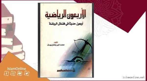التأصيل الإسلامي للرياضة وأثرها البدني والنفسي