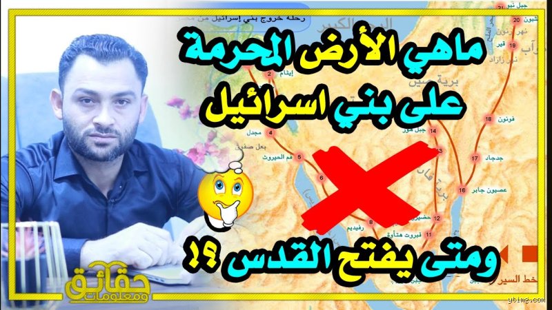 ما هي الأرض المحرمة على بني إسرائيل؟