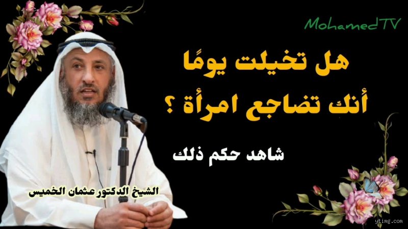 هل التخيلات الرومانسية حرام؟