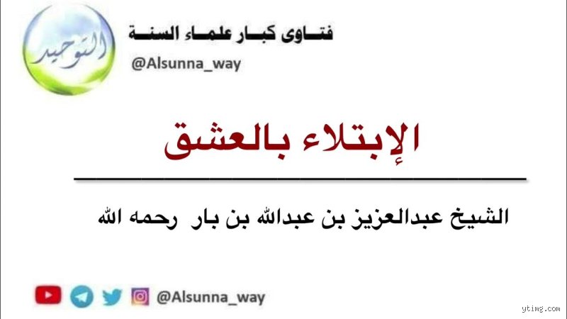 هل العشق ابتلاء من الله ابن باز؟