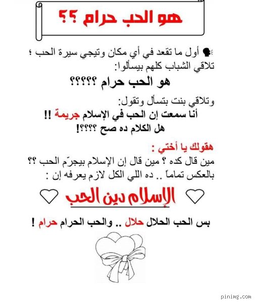 هل العشق في الإسلام حرام؟