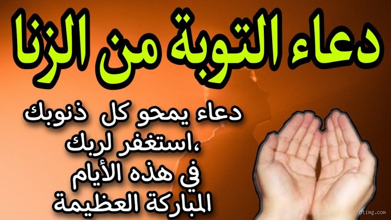هل دعاء الزاني مستجاب؟