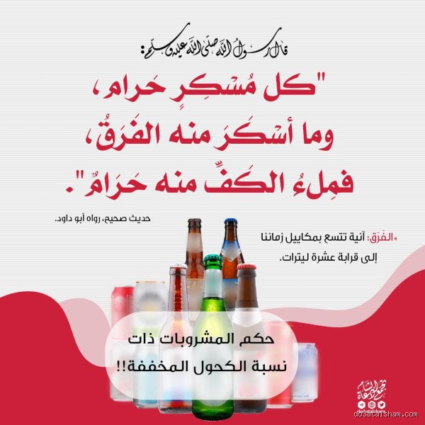 هل نسبة الكحول 2% حرام؟
