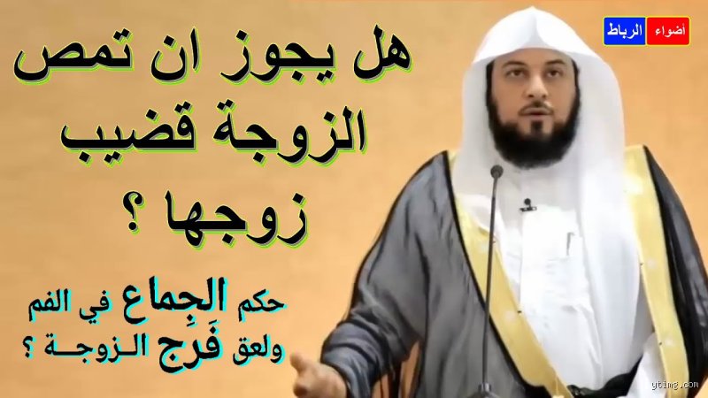 هل يجوز للرجل أن يضع فرجه في فم زوجته؟