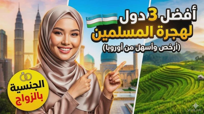 احسن بلد للهجرة للمسلمين؟