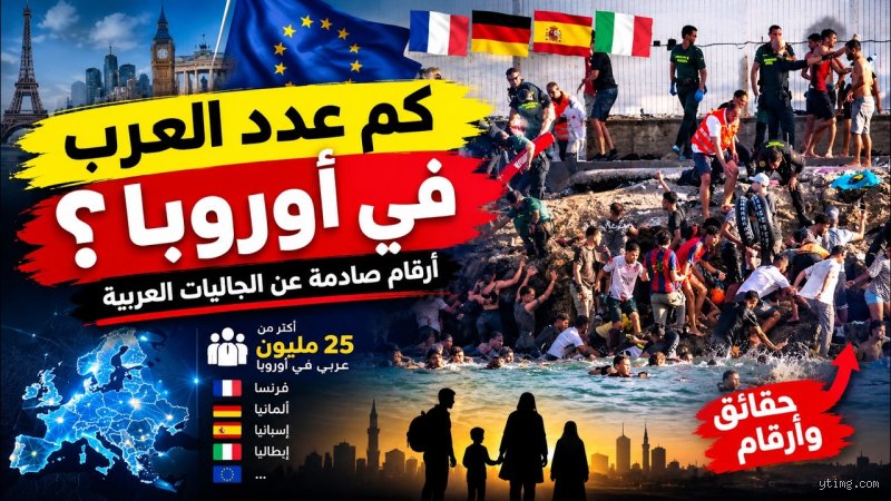 كم عدد العرب في فرنسا؟