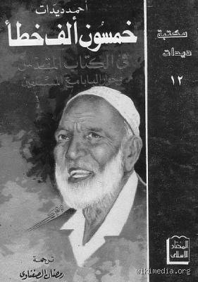 ما هي أخطاء الديانة المسيحية؟
