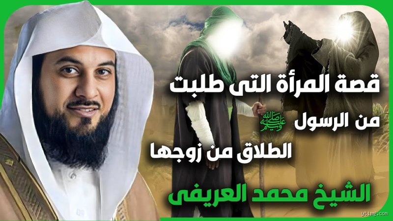 ما هي قصة الصحابي الذي طلبت زوجته الطلاق؟