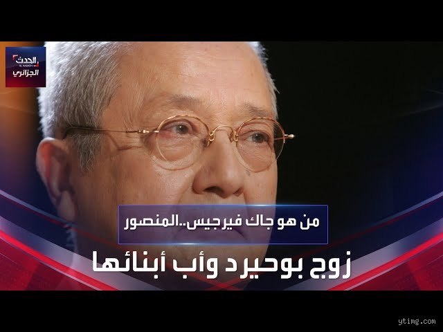 من هو زوج بوحيرد؟