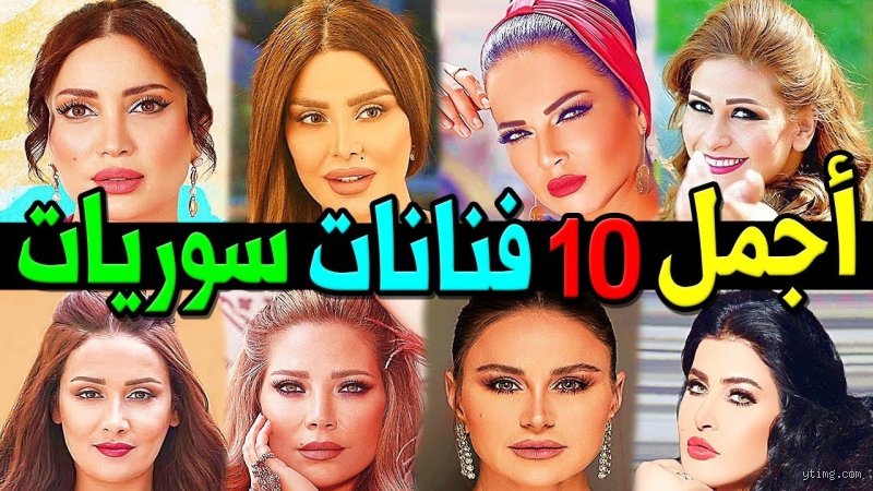من هي أجمل ممثلة سورية 2026؟