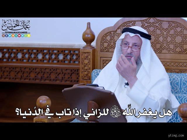 هل يغفر الله لي إن ارتكبت الزنا؟