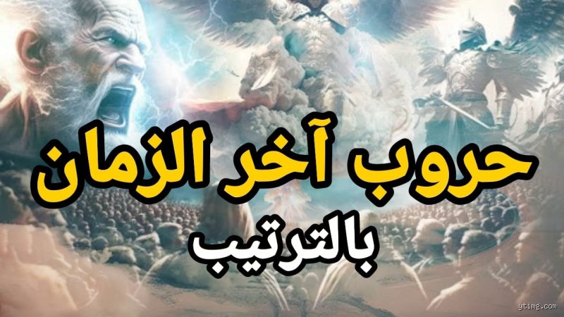كيف ستكون حرب آخر الزمان؟