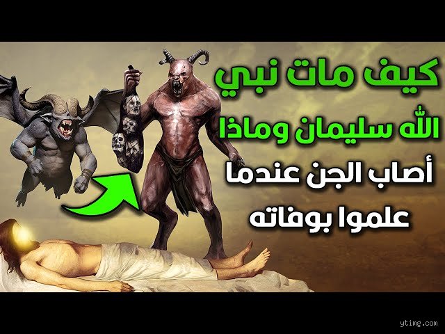 غموض اللحظة الأخيرة: كيف مات نبي سليمان عليه السلام وماذا وراء صمت الجن؟
