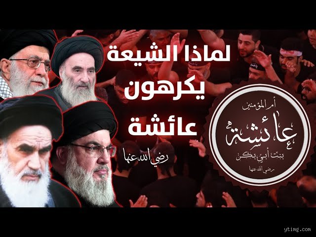 لماذا الشيعة يكرهون أم المؤمنين عائشة؟