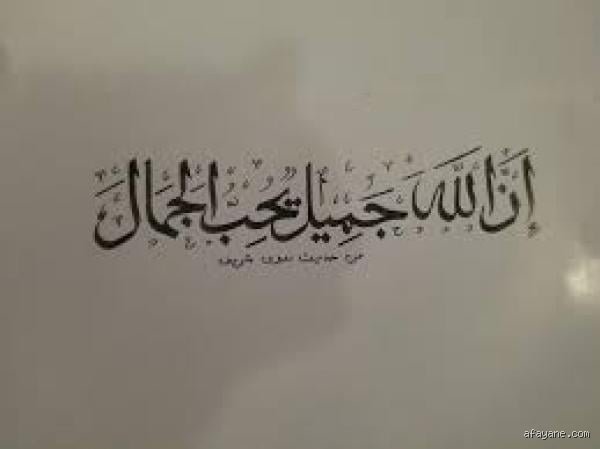 ماذا قال الله تعالى عن جمال الإنسان؟