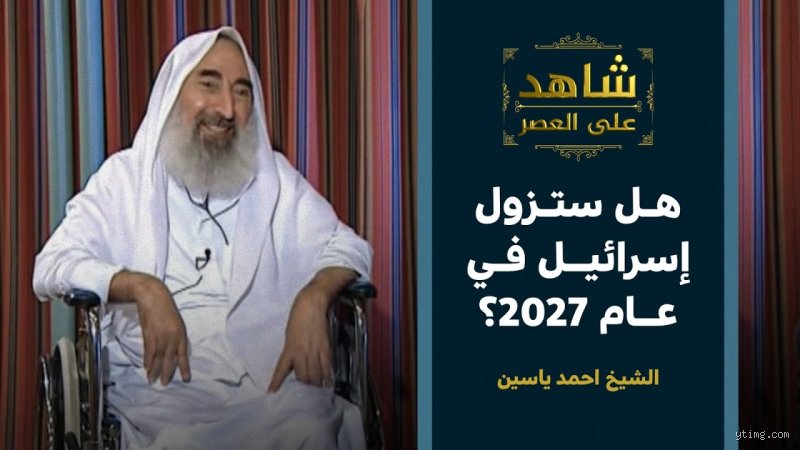 ما دليل زوال إسرائيل؟