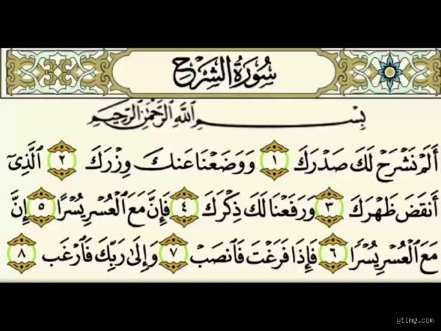ما هي السورة التي تزيل الحزن والضيق؟