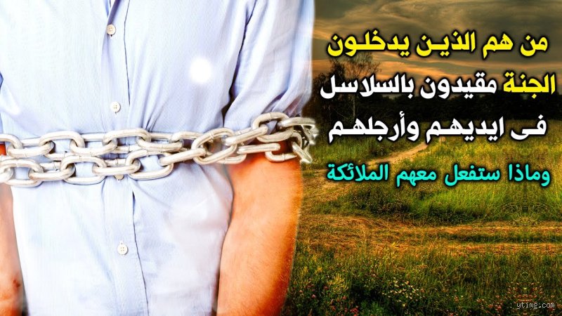 من هم الناس الذين يدخلون الجنة غصب؟