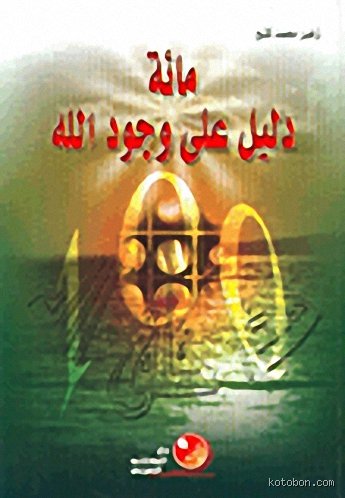 هل هناك دليل قاطع بنسبة 100% على وجود الله؟