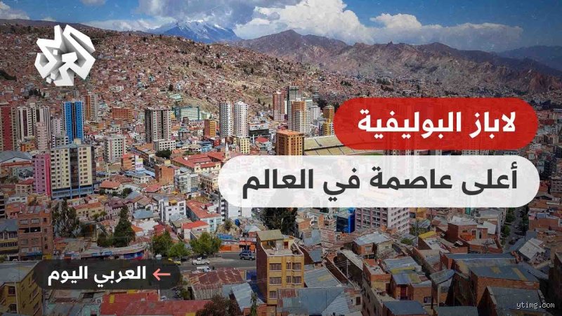 أي دولة لديها أعلى عاصمة في العالم؟