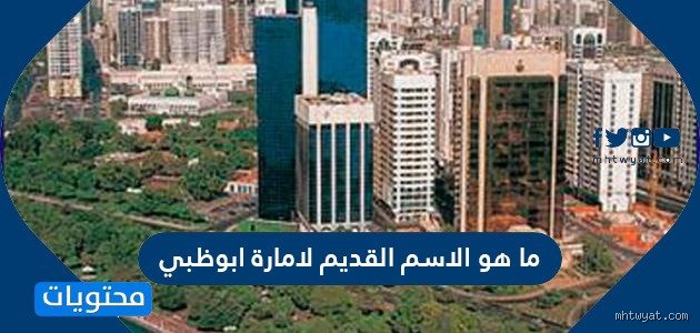 ما هو الاسم القديم لإمارة أبو ظبي؟