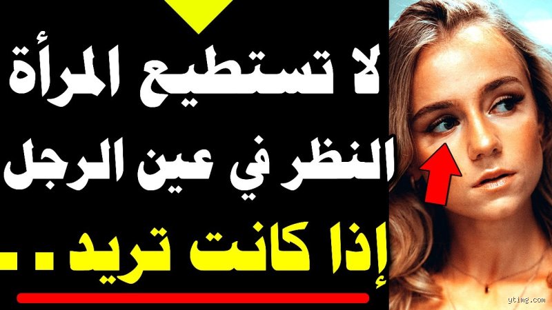 لماذا تنظر المرأة للرجل باستمرار؟