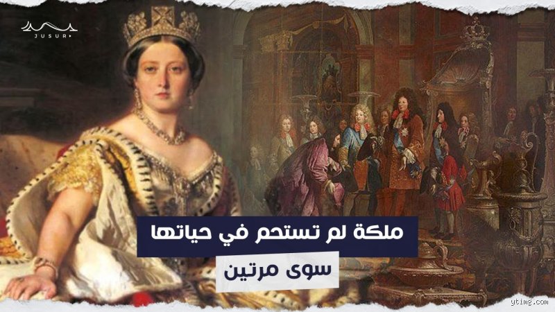 أي ملكة استحمت مرتين في حياتها؟