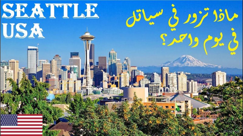 هل سياتل هي أكثر المدن مطراً في الولايات المتحدة؟
