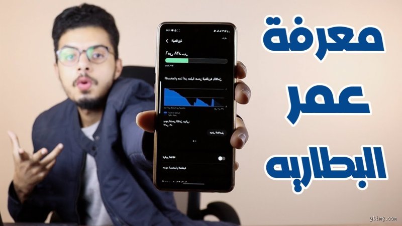 رحلة في عمر بطارية الهاتف: الأسرار الخفية وراء طاقة أجهزتنا اليومية