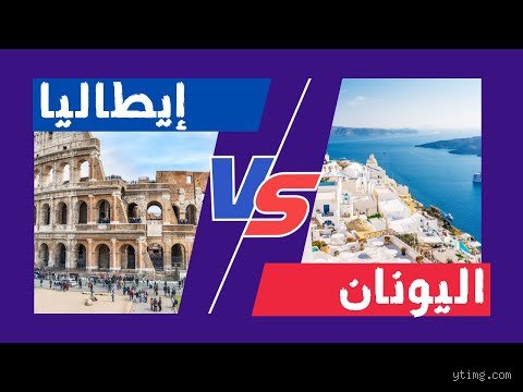 أين الأرخص، اليونان أم إيطاليا؟