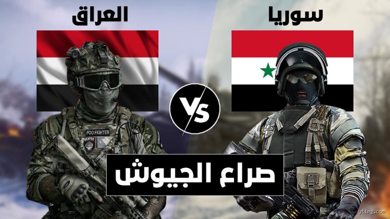 من الأقوى: العراق أم سوريا؟