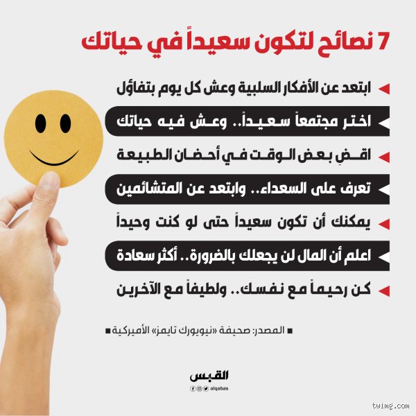 ما هي بعض النصائح للسعادة؟