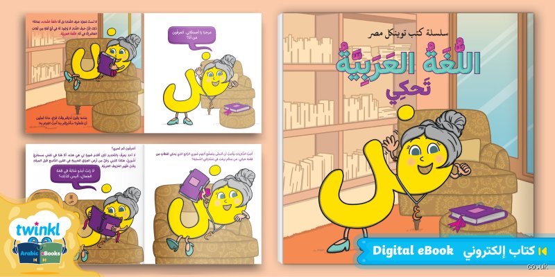 قصة لغة الضاد: رحلة الحرف والبيان من رمال الجزيرة إلى لسان عالمي
