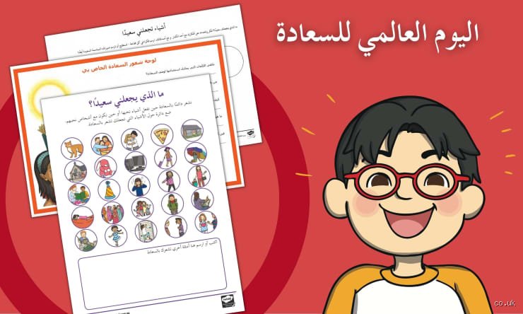متى يُحتفل باليوم العالمي للسعادة؟