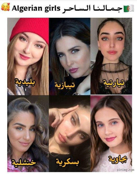 نسبة جمال نساء الجزائر؟