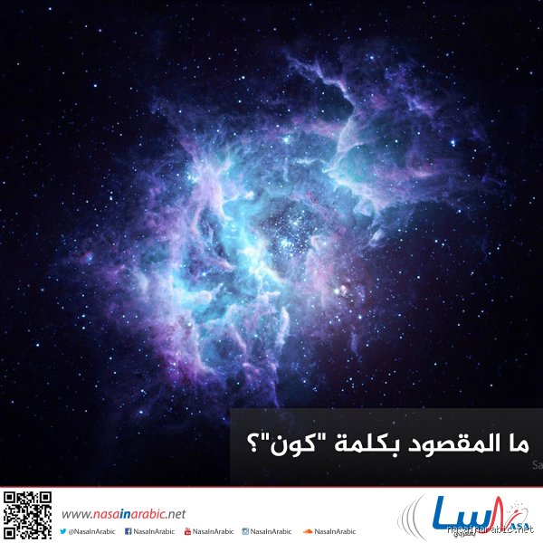 هل تعني كلمة "الكون" العالم؟