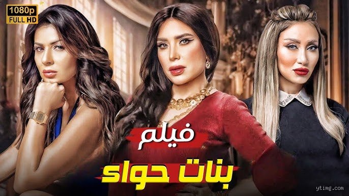 هل مسلسل "بنات حواء" مبني على قصة حقيقية؟