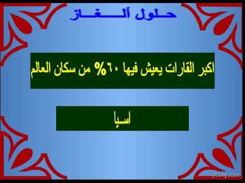 أين يعيش 60% من سكان العالم؟