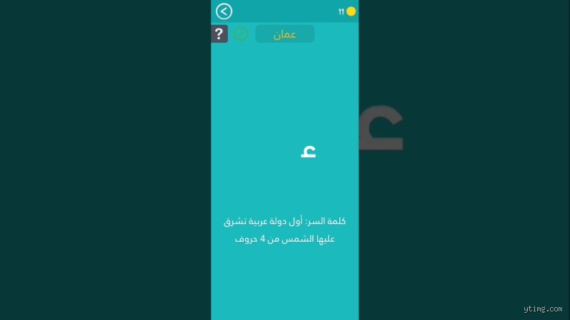 ما هي أول دولة عربية تشرق بها الشمس؟