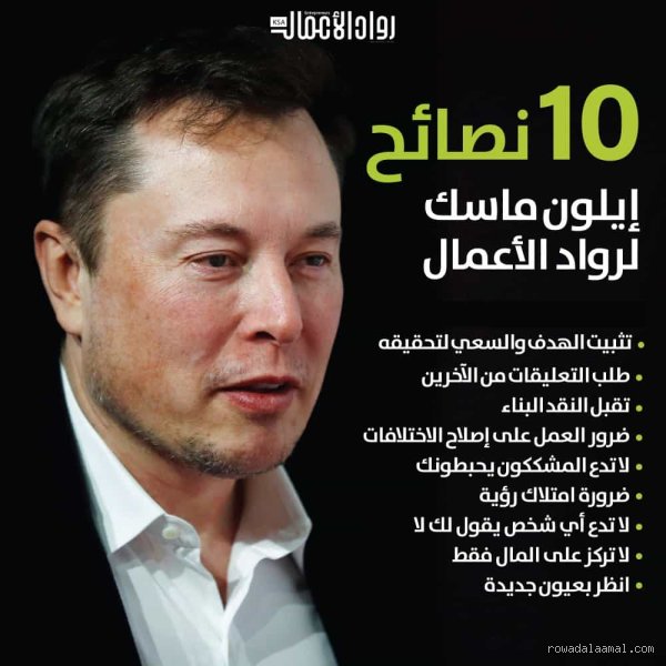 ما هي نصائح إيلون ماسك؟