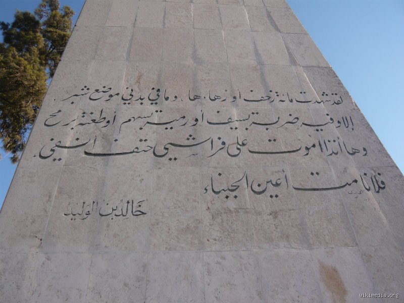 سيف الله المسلول على فراش الموت: رحلة البطل الذي ما عرف الانهزام