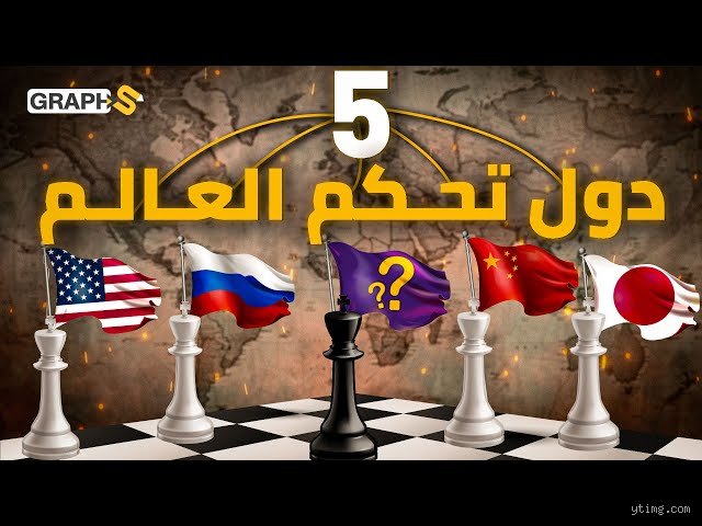 5 دول تحكم العالم وسلطة الخفاء